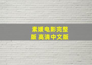 素媛电影完整版 高清中文版